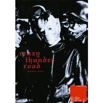 ☆【中古】 狂い咲きサンダーロード [レンタル落ち] [DVD] : 遊ING城山