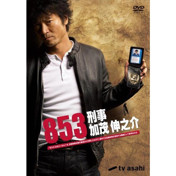 ●【中古】 853 刑事・加茂伸之介 (4巻セット) [レンタル落ち] [DVD]