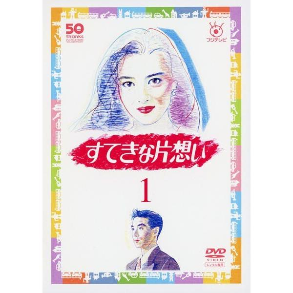 すてきな片想い 全5枚 第1話〜最終話 全巻セット DVD テレビドラマ