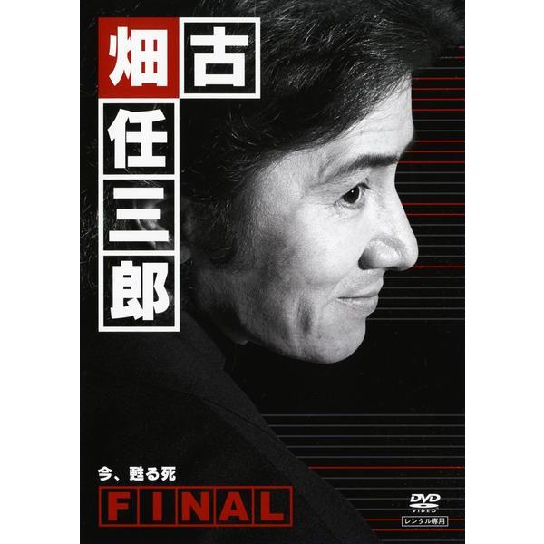 中古】 古畑任三郎 FINAL 第1夜 今、甦る死 [レンタル落ち] [DVD] : 遊