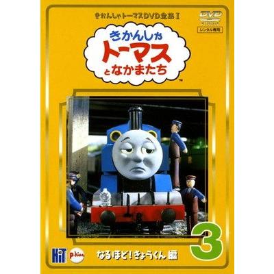 ○【中古】 きかんしゃトーマス DVD全集I 3巻 なるほど！きょうくん編