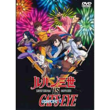 ○【中古】 ルパン三世 VS キャッツ・アイ [レンタル落ち] [DVD] : 遊