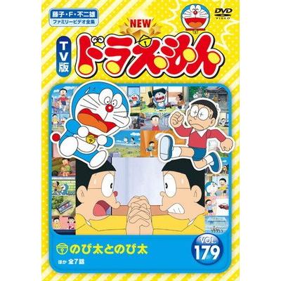TV版　ドラえもん 　レンタル落ち ○【中古】 NEW TV版 ドラえもん 179 [レンタル落ち] [DVD] : 遊ING
