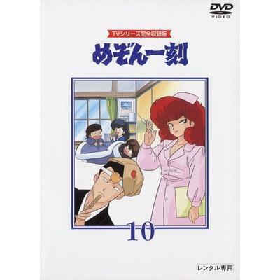 ○【中古】 めぞん一刻 10 TVシリーズ完全収録版 [レンタル落ち] [DVD
