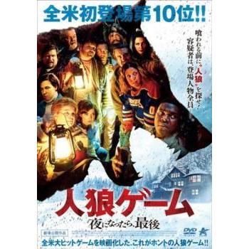 中古】 人狼ゲーム 夜になったら,最後 [レンタル落ち] [DVD] : 遊ING