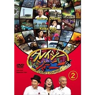 中古】 クレイジージャーニー vol.2 [レンタル落ち] [DVD] : 遊ING浜町