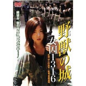 中古】 野獣 クーガ の城 女囚1316 [レンタル落ち] [DVD] : 遊ING城山