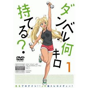 中古】 ダンベル何キロ持てる？ (6巻セット) [レンタル落ち
