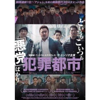 ○【中古】 犯罪都市(3巻セット) ＋THE ROUNDUP、NO WAY OUT[レンタル 