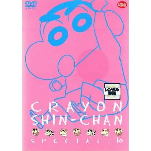 中古】 クレヨンしんちゃん スペシャル 10 [レンタル落ち] [DVD] : 遊