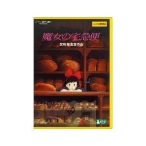 【中古】 魔女の宅急便 デジタルリマスター版 [レンタル落ち] [DVD]