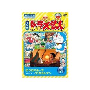 ○【中古】 NEW TV版 ドラえもん 171 [レンタル落ち] [DVD] : 遊ING