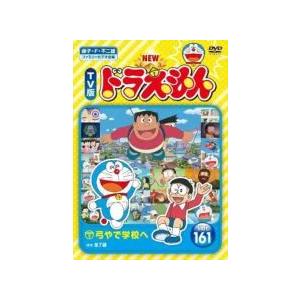 【中古】 NEW TV版 ドラえもん(10巻セット)161、162、163、164、165、166、167、168、169、170 [レンタル落ち] [DVD] 楽天市場】NEW TV版 ドラえもん(10枚セット)161、162、163、164