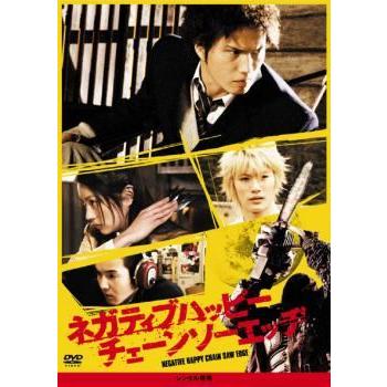 中古】 ネガティブハッピー チェーンソーエッヂ [レンタル落ち] [DVD