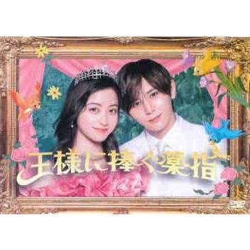 王様に捧ぐ薬指 DVD レンタル落ち 全5巻 セット 中古】 王様に捧ぐ薬指 (5巻セット) [レンタル落ち] [DVD] : 遊ING城山