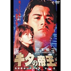 中古】 新キタの帝王 [レンタル落ち] [DVD] : 遊ING城山店ヤフー