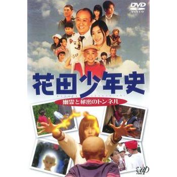 中古】 花田少年史 幽霊と秘密のトンネル [レンタル落ち] [DVD] : 遊