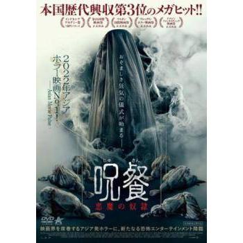 中古】 呪餐 じゅさん 悪魔の奴隷 [レンタル落ち] [DVD] : 遊ING城山店