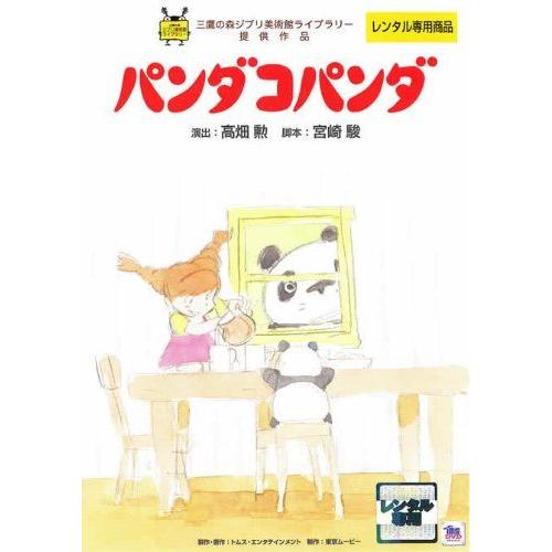 中古】 パンダコパンダ [レンタル落ち] [DVD] : 遊ING城山店ヤフー