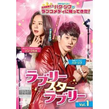 中古】 ラブリー・スター・ラブリー (16巻セット) 【字幕】 [レンタル