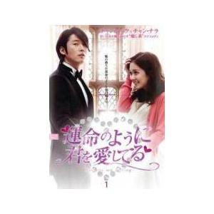 運命のように君を愛してる  全10巻 DVD レンタル落ち 中古】 運命のように君を愛してる (10巻セット) 【字幕】 [レンタル