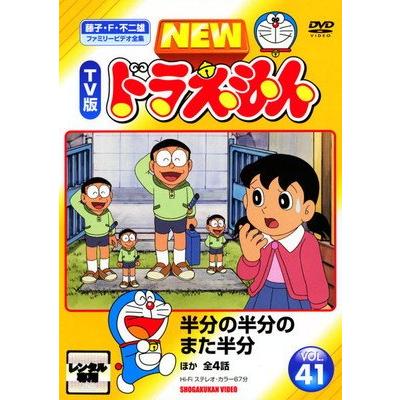 ドラえもん 映画 DVD ○【中古】 NEW TV版 ドラえもん 41 [レンタル落ち] [DVD] : 遊ING城山