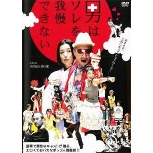 中古】 男はソレを我慢できない [レンタル落ち] [DVD] : 遊ING城山店