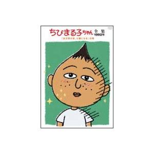 中古】 ちびまる子ちゃん全集 1992 「永沢君の家、火事になる」の巻