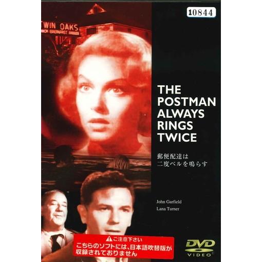 ○【中古】郵便配達は二度ベルを鳴らす【字幕】[レンタル落ち] [DVD