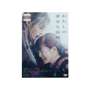 中古】 わたしの幸せな結婚 [レンタル落ち] [DVD] : 遊ING城山店ヤフー