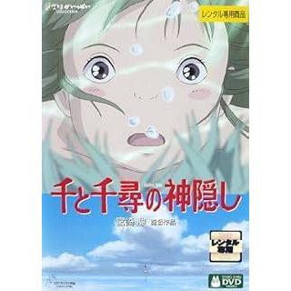 中古】千と千尋の神隠し [レンタル落ち] [DVD] : 遊ING城山店ヤフー