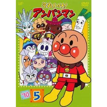 中古】 それいけ！アンパンマン '10 5 [レンタル落ち] [DVD] : 遊ING