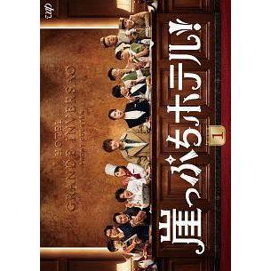 中古】 崖っぷちホテル！ (5巻セット) [レンタル落ち] [DVD] : 遊ING