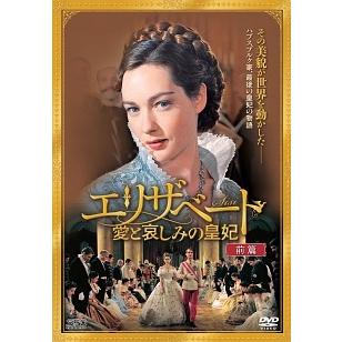 エリザベート 愛と哀しみの皇妃 前篇、後篇 全2巻 DVDレンタル落ち ☆【中古】 エリザベート~愛と哀しみの皇妃 (2巻セット) [レンタル落ち