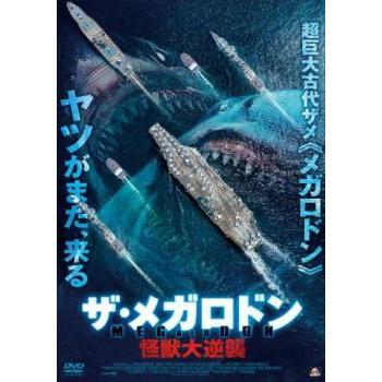 ○【中古】 ザ・メガロドン + 怪獣大逆襲 (2巻セット) [レンタル落ち