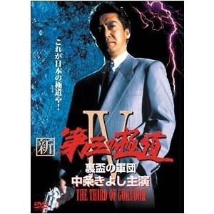 中古】 新・第三の極道 4 [レンタル落ち] [DVD] : 遊ING城山店ヤフー