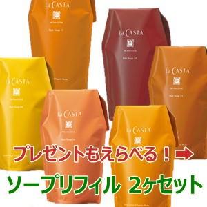 選べる ラカスタ ヘアソープ リフィル 2ヶセット （ラ・カスタ シャンプー ）