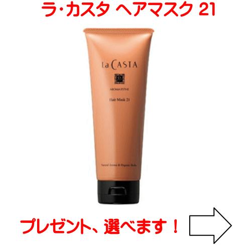 La CASTA（ラ・カスタ） アロマエステ ヘアマスク21 230g （ラ・カスタ 