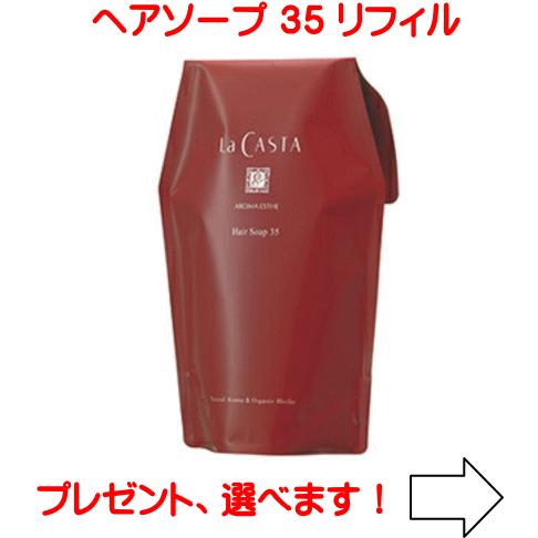 La CASTA（ラ・カスタ） アロマエステ ヘアソープ35 【リフィル 600ml