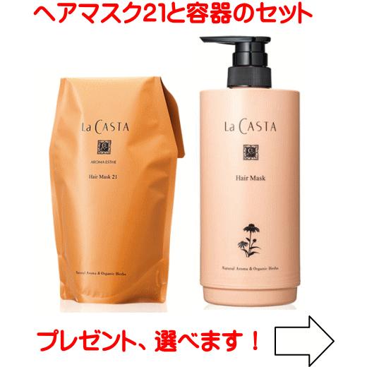 【送料無料】ラカスタ　アロマエステ ヘアマスク21 600ml（リフィル）、専用カートリッジ容器セット｜youjouan