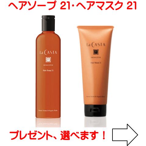 La Casta ヘアマスク21 & ヘアソープ21 セット La CASTA（ラ・カスタ） 送料無料 アロマエステ ヘアソープ21 300ml