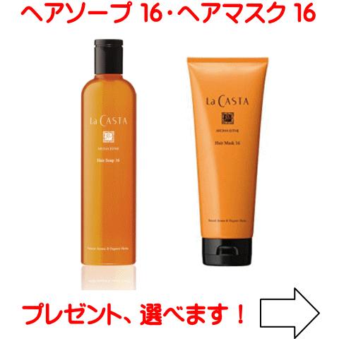 La CASTA（ラ・カスタ） 送料無料 アロマエステ ヘアソープ16 300ml