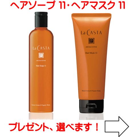 La CASTA（ラ・カスタ） 送料無料 アロマエステ ヘアソープ11 300ml