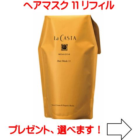 La CASTA（ラ・カスタ） アロマエステ ヘアマスク 11 リフィル (ラ