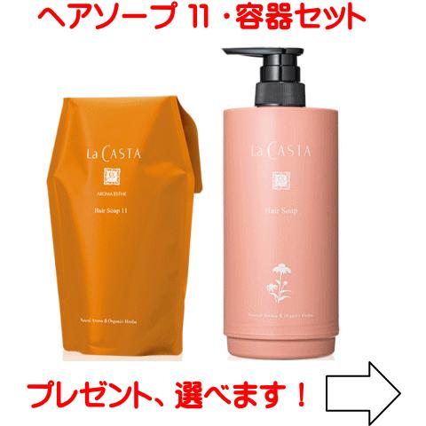 ラカスタ アロマエステ ヘアソープ（シャンプー）11 600ml●リフィル● 専用カートリッジ容器セット ラ・カスタ (ラ カスタ)｜youjouan