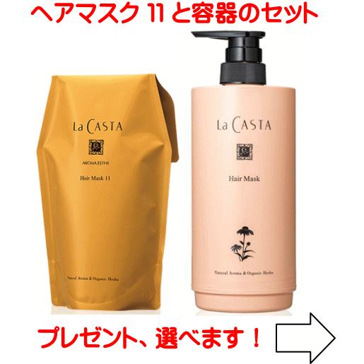 ヘアトリートメント ヘアマスク まとめ売り 11点セット La CASTA（ラ