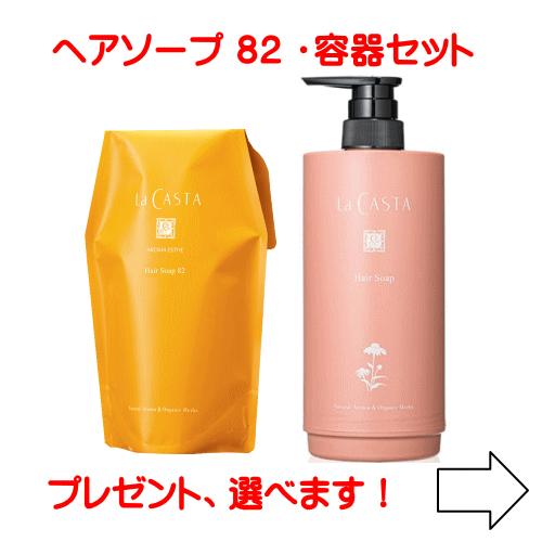 La CASTA（ラ・カスタ） アロマエステ ヘアソープ（シャンプー）82