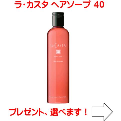 La CASTA（ラ・カスタ） アロマエステ ヘアソープ 40 300ml （ラ
