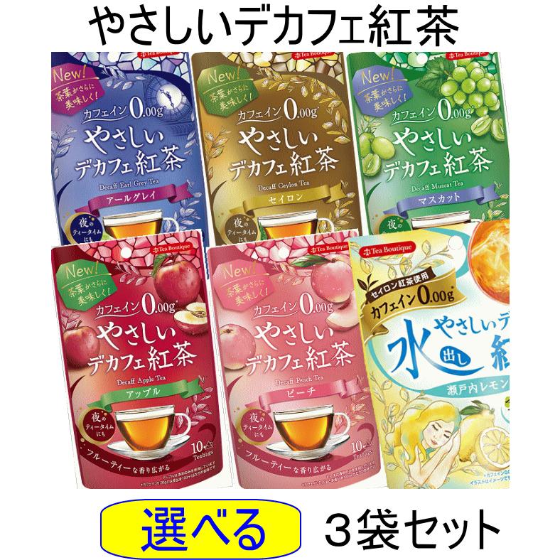 【ネコポスで送料無料】選べる やさしいデカフェ紅茶 ３袋セット　セイロン アールグレイ マスカット アップル ピーチ 【時間指定不可】（Yahoo!・ミントマジック養生庵）