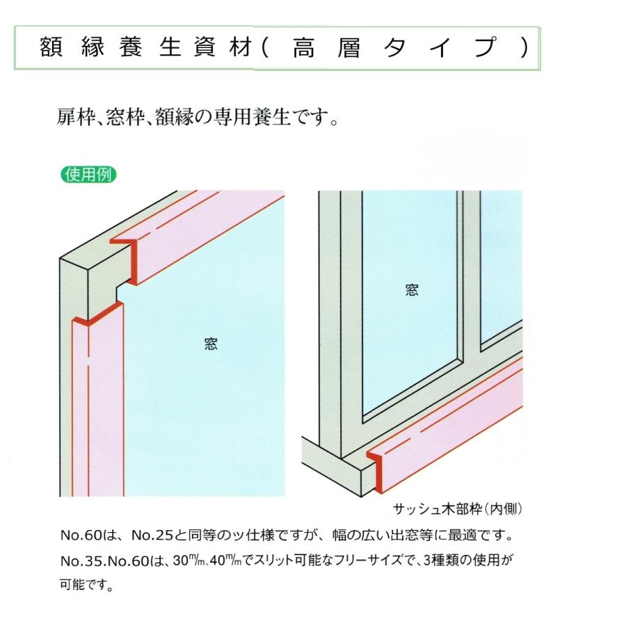 専用ページ 額縁養生カバー25mm(内寸)×60mm×1700mm、100本入り YG60 : 養生